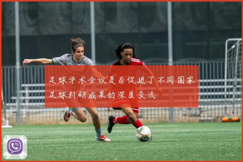 足球学术会议是否促进了不同国家足球科研成果的深度交流
