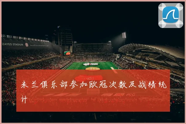 米兰俱乐部参加欧冠次数及战绩统计