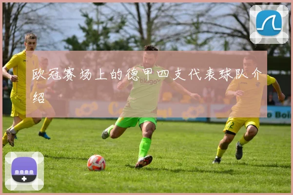 欧冠赛场上的德甲四支代表球队介绍