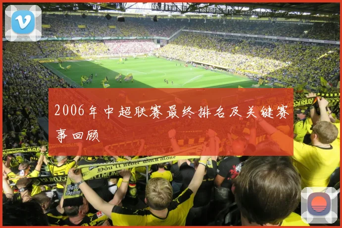2006年中超联赛最终排名及关键赛事回顾