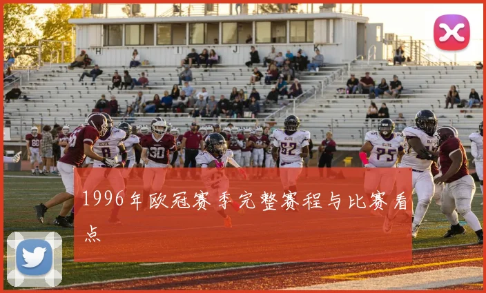 1996年欧冠赛季完整赛程与比赛看点