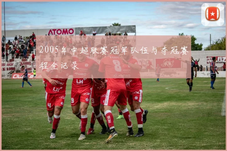 2005年中超联赛冠军队伍与夺冠赛程全记录