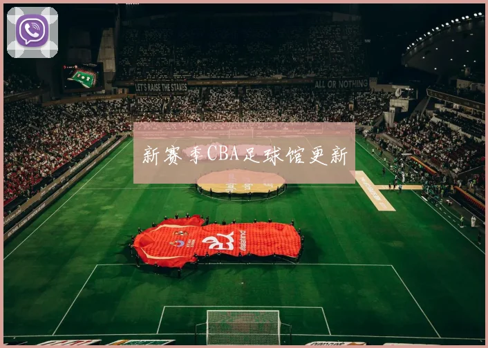 新赛季CBA足球馆更新