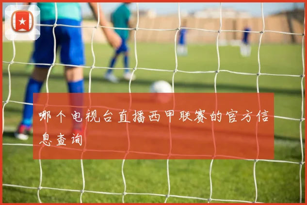 哪个电视台直播西甲联赛的官方信息查询
