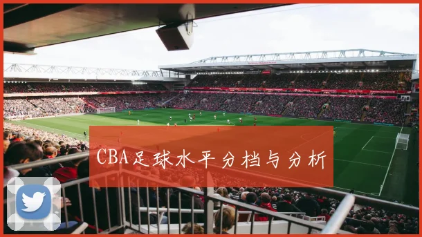 CBA足球水平分档与分析