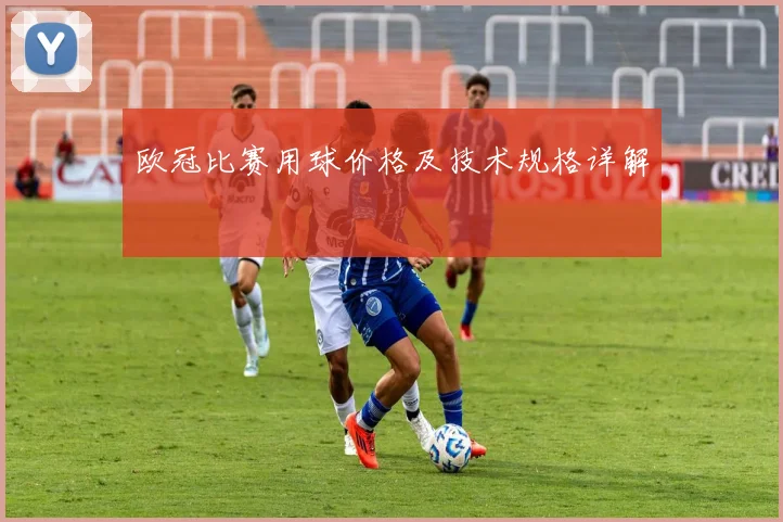 欧冠比赛用球价格及技术规格详解